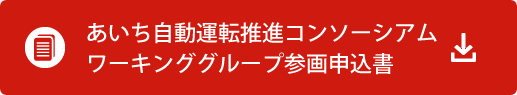 あいち自動運転推進コンソーシアムワーキンググループ参画申込書
